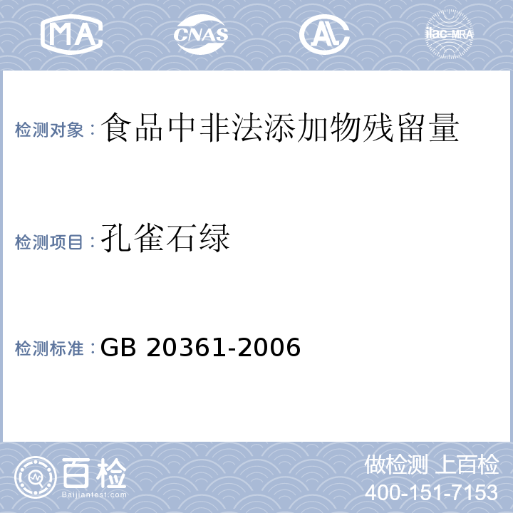 孔雀石绿 水产品中孔雀石绿和结晶紫残留量的测定，高效液相色谱荧光检测法GB 20361-2006　