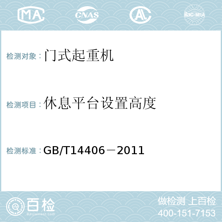 休息平台设置高度 GB/T 14406-2011 通用门式起重机