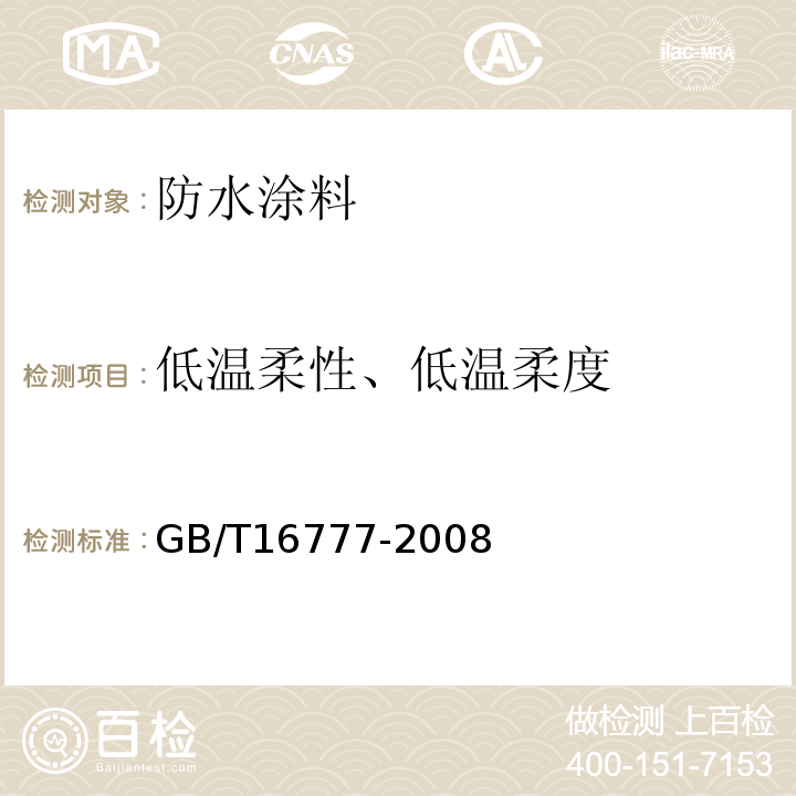 低温柔性、低温柔度 建筑防水涂料试验方法 GB/T16777-2008