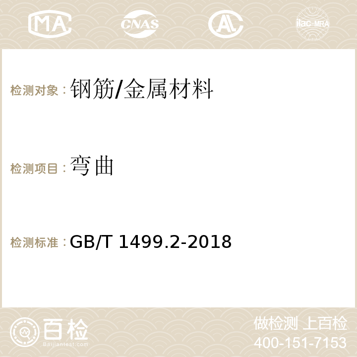 弯曲 钢筋混凝土用钢 第2部分：热轧带肋钢筋 /GB/T 1499.2-2018