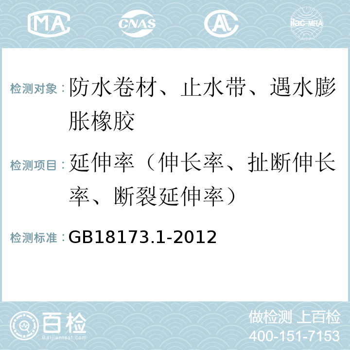 延伸率（伸长率、扯断伸长率、断裂延伸率） 高分子防水材料第1部分:片材GB18173.1-2012