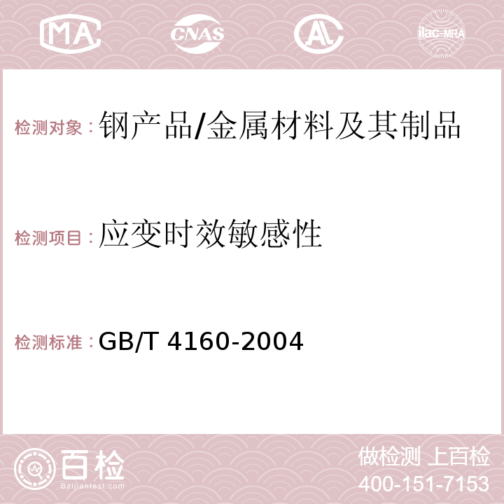 应变时效敏感性 钢的应变时效敏感性试验方法（夏比冲击法） /GB/T 4160-2004