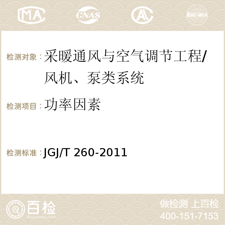 功率因素 采暖通风与空气调节工程检测技术规程 /JGJ/T 260-2011