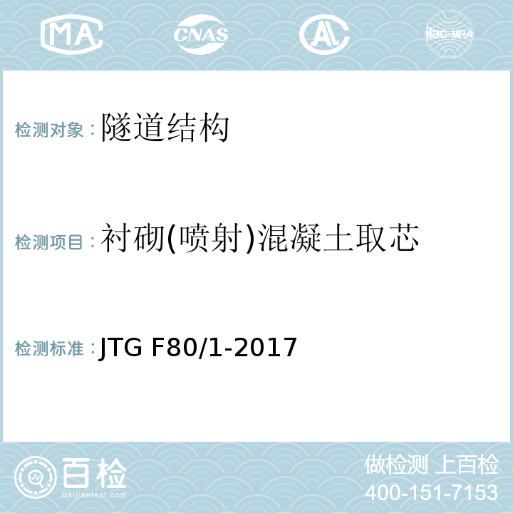 衬砌(喷射)混凝土取芯 公路工程质量检验评定标准第一册土建工程 JTG F80/1-2017