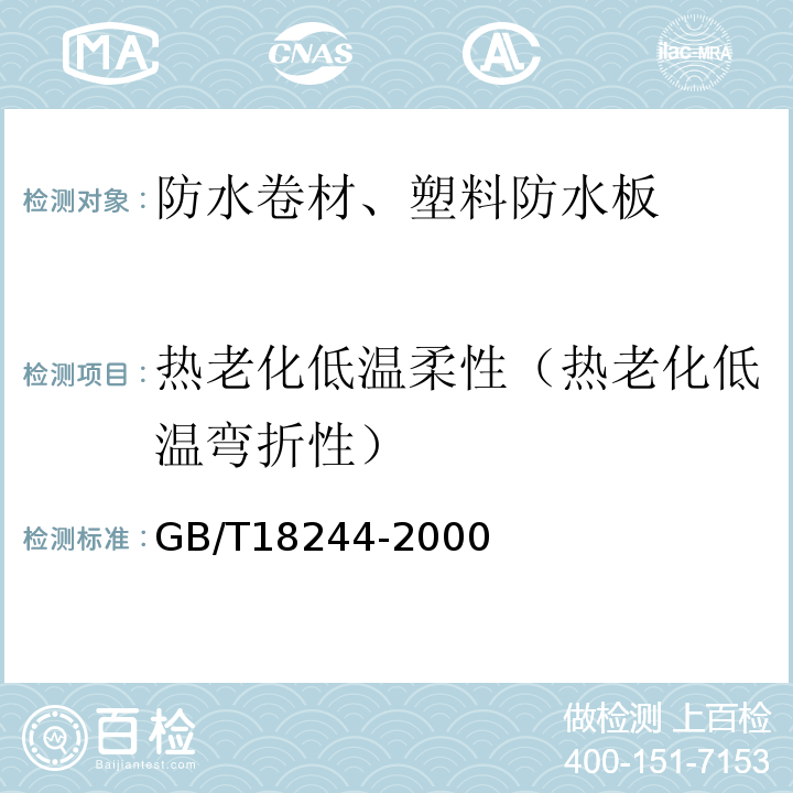 热老化低温柔性（热老化低温弯折性） 建筑防水材料老化试验方法 GB/T18244-2000