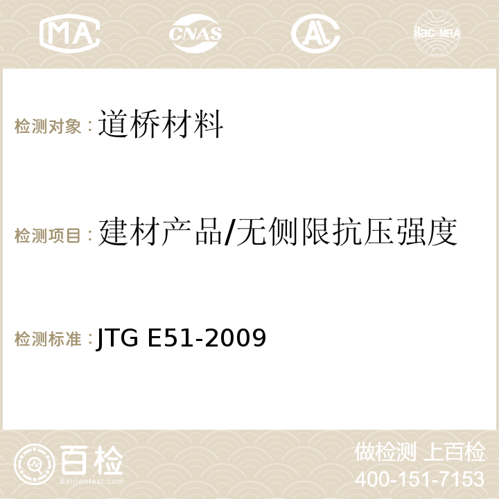 建材产品/无侧限抗压强度 公路工程无机结合料稳定材料试验规程