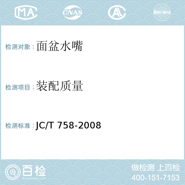 装配质量 面盆水嘴JC/T 758-2008