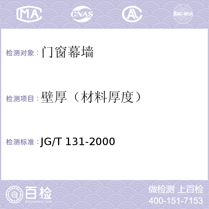 壁厚（材料厚度） JG/T 131-2000 聚氯乙烯(PVC)门窗增强型钢