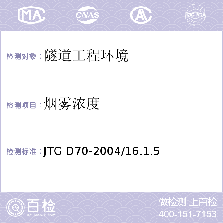 烟雾浓度 JTG D70-2004 公路隧道设计规范(附英文版)