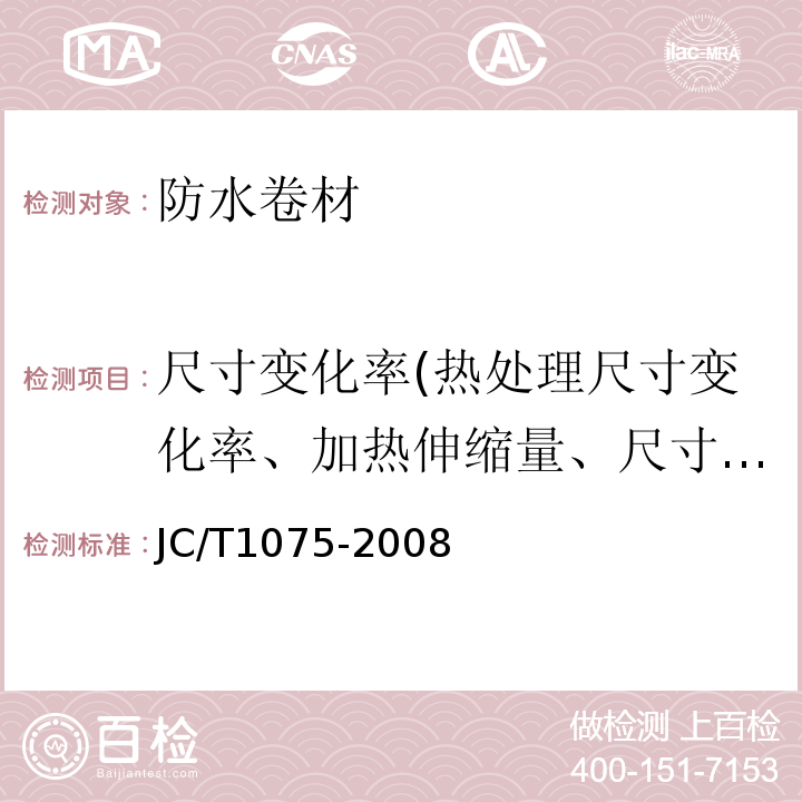 尺寸变化率(热处理尺寸变化率、加热伸缩量、尺寸稳定性) JC/T 1075-2008 种植屋面用耐根穿刺防水卷材