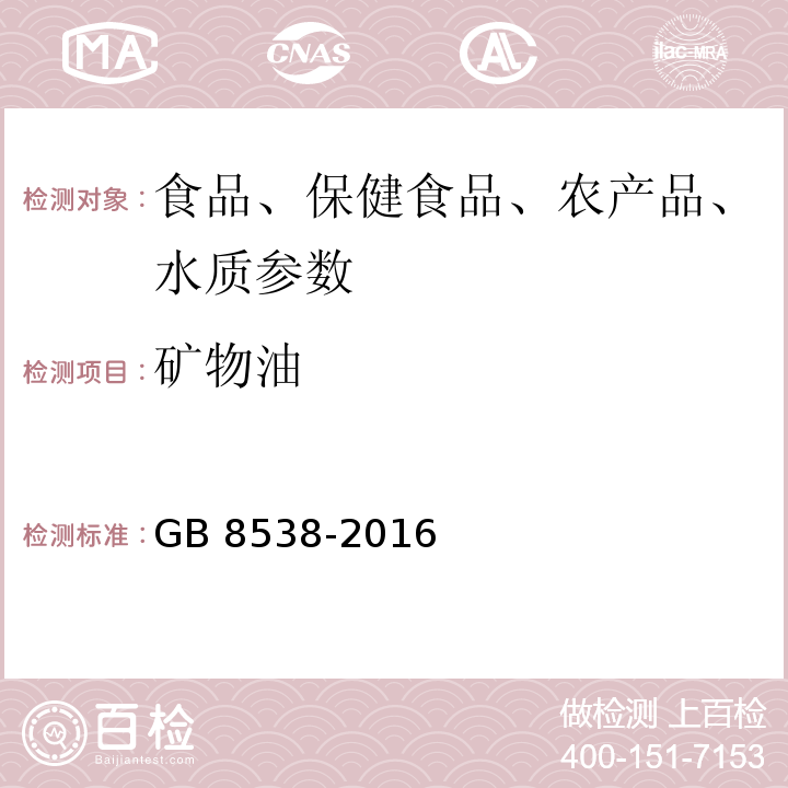 矿物油 食品安全国家标准 饮用天然矿泉水检验方法 GB 8538-2016