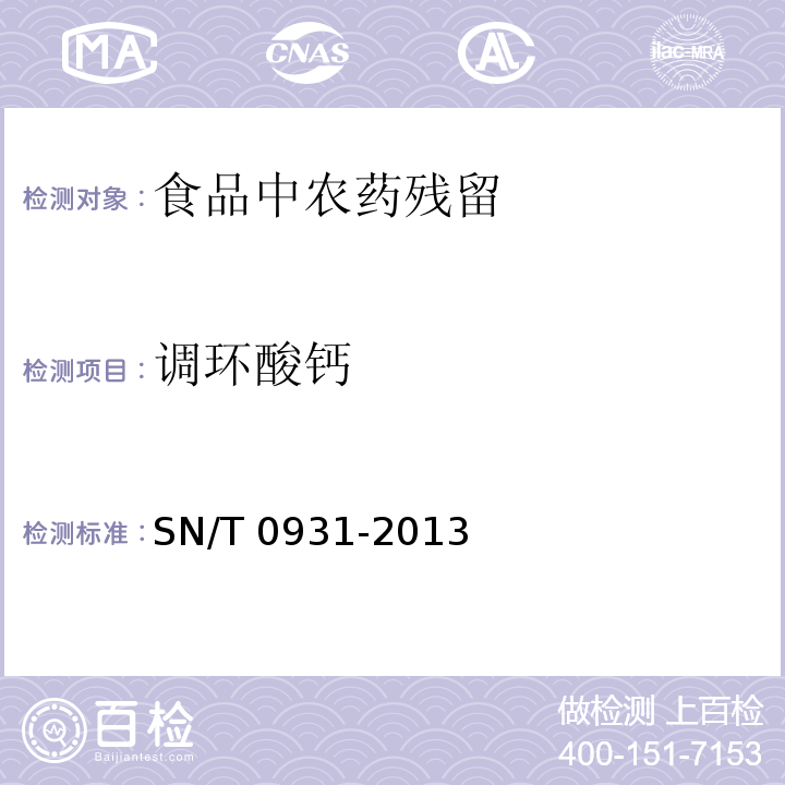 調環酸鈣 出口糧谷中調環酸鈣殘留量檢測方法 液相色譜法 SN/T 0931-2013?