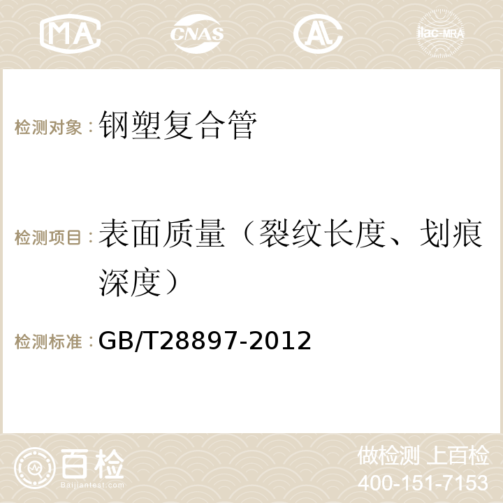 表面质量（裂纹长度、划痕深度） GB/T 28897-2012 钢塑复合管