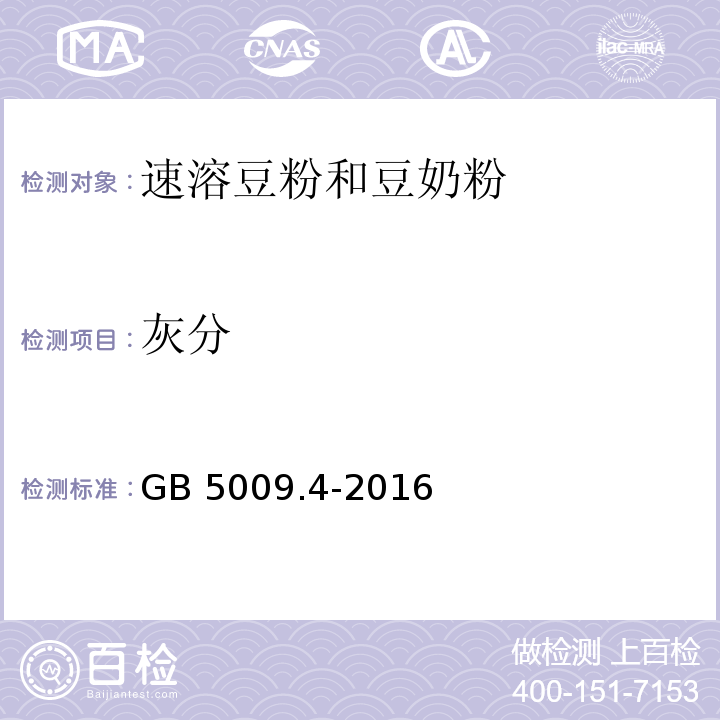 灰分 食品安全国家标准 食品中灰分的测定GB 5009.4-2016　第一法