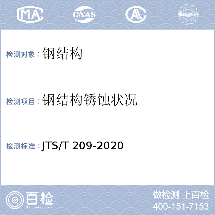 钢结构锈蚀状况 水运工程结构防腐蚀施工规范 JTS/T 209-2020