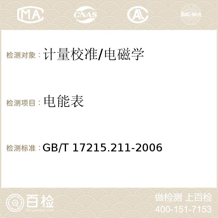 电能表 GB/T 17215.211-2006 交流电测量设备 通用要求、试验和试验条件 第11部分:测量设备