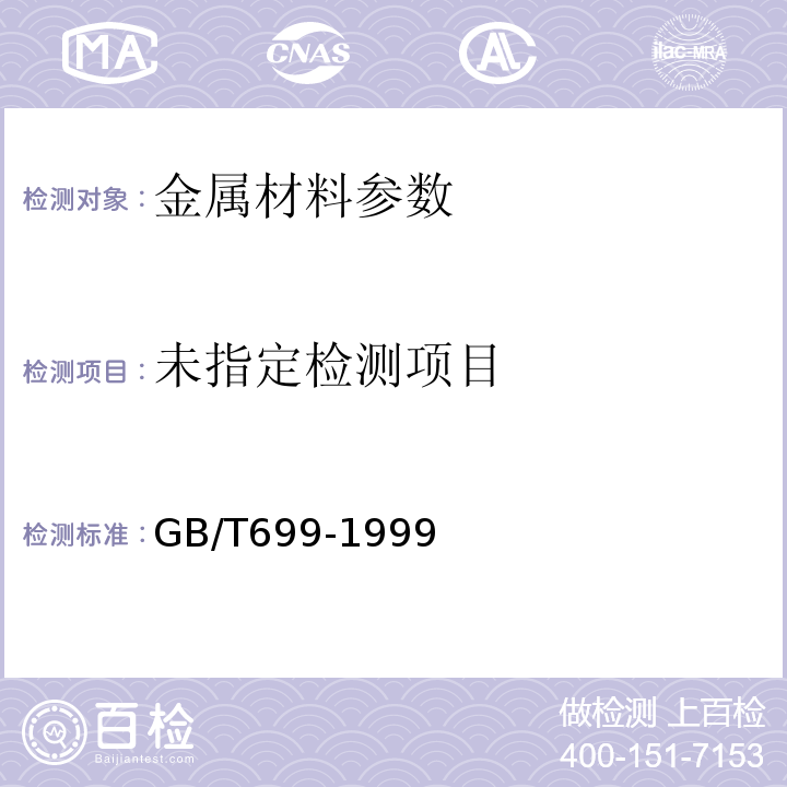 优质碳素结构钢 GB/T699-1999