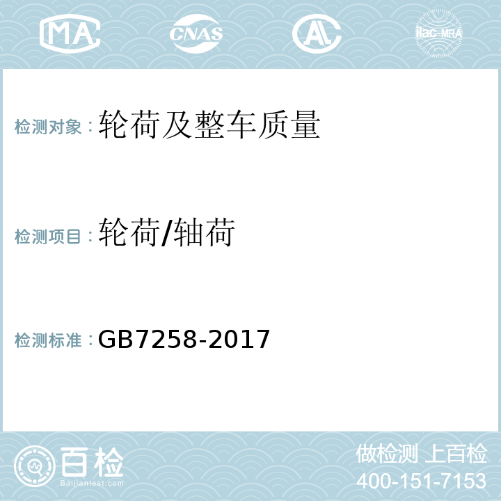 轮荷/轴荷 GB7258-2017 机动车运行安全技术条件 GB38900 机动车安全技术检验项目和方法