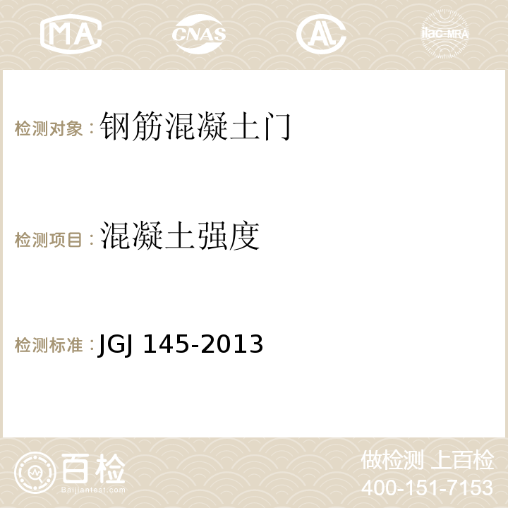 混凝土强度 JGJ 145-2013 混凝土结构后锚固技术规程(附条文说明)