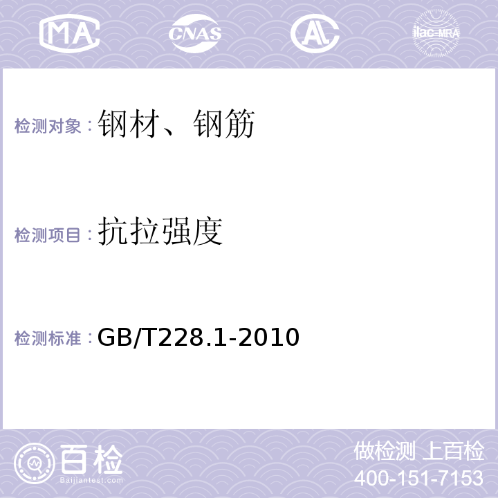 抗拉强度 金属材料 拉伸试验 第1部分：室温试验方法 GB/T228.1-2010中的第18条