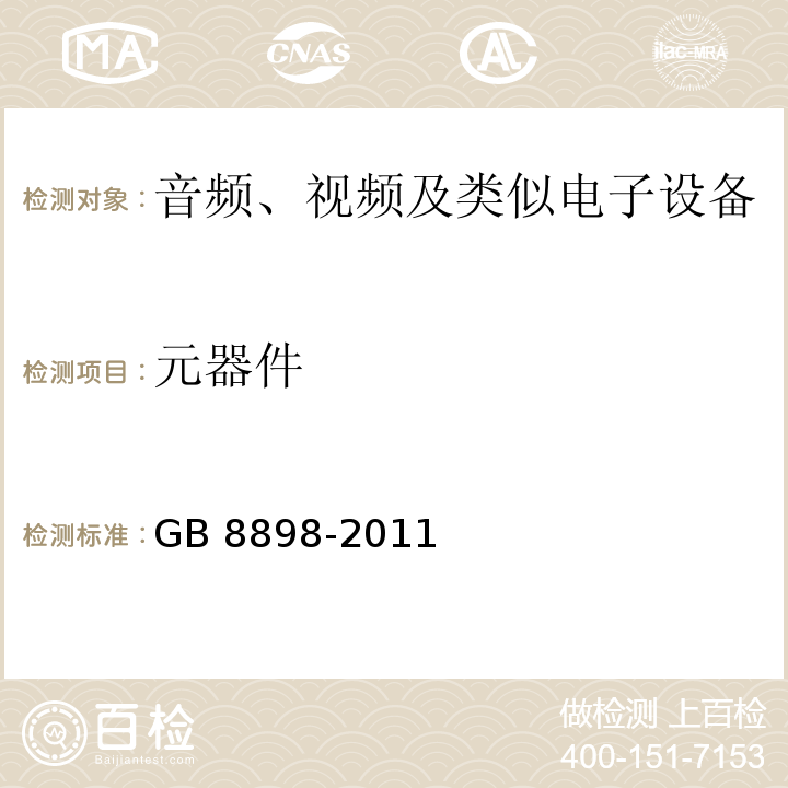 元器件 音频、视频及类似电子设备 安全要求GB 8898-2011