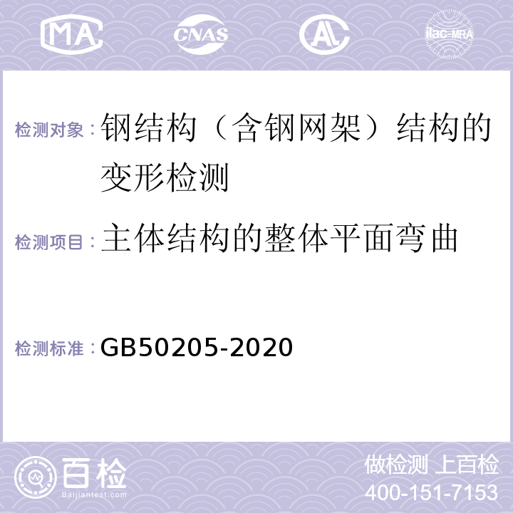 主体结构的整体平面弯曲 钢结构工程施工质量验收标准 GB50205-2020