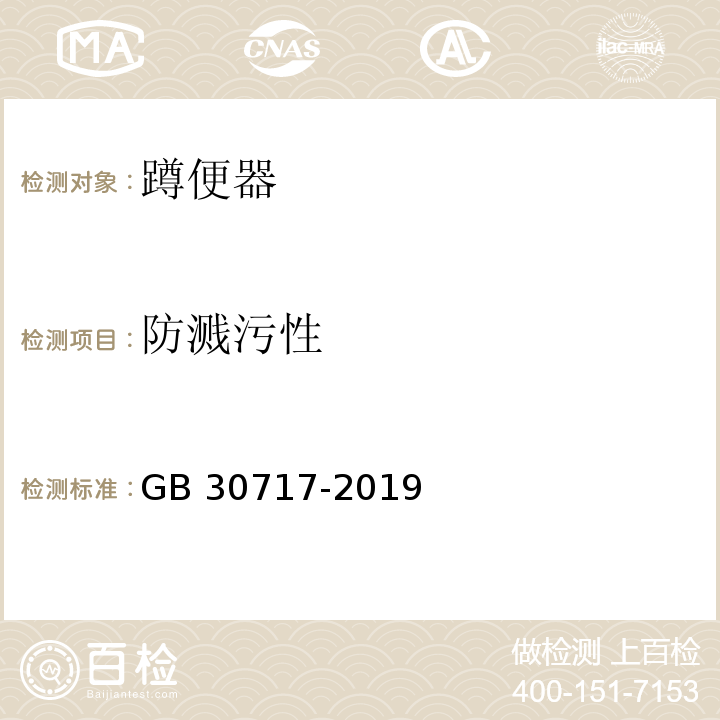 防溅污性 蹲便器水效限定值及水效等级GB 30717-2019