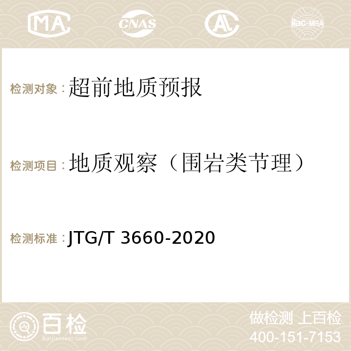 地质观察（围岩类节理） JTG/T 3660-2020 公路隧道施工技术规范