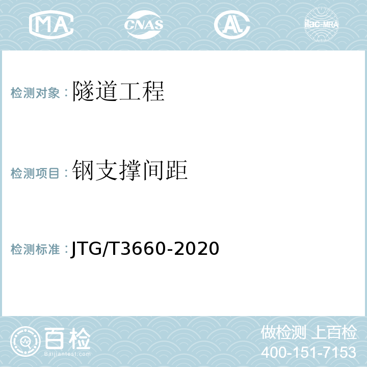 钢支撑间距 公路隧道施工技术规范 （JTG/T3660-2020）