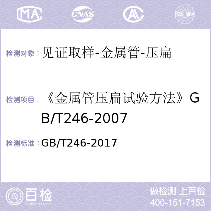 《金属管压扁试验方法》GB/T246-2007 GB/T 246-2017 金属材料 管 压扁试验方法