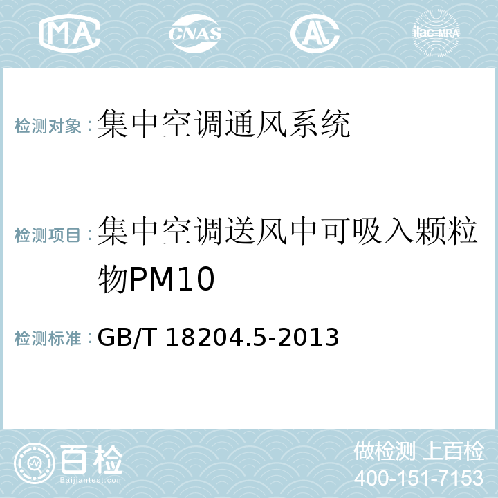 集中空调送风中可吸入颗粒物PM10 公共场所卫生检验方法 第5部分：集中空调通风系统GB/T 18204.5-2013