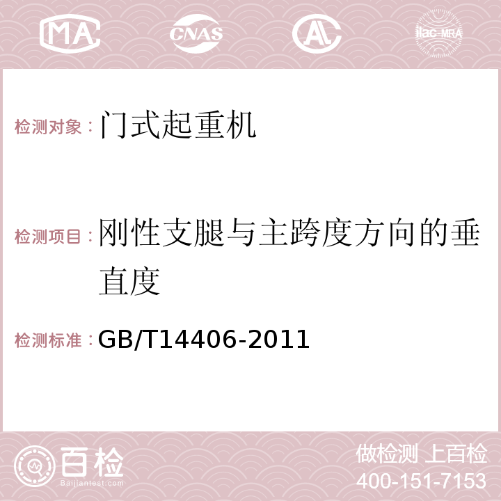 刚性支腿与主跨度方向的垂直度 通用门式起重机 GB/T14406-2011