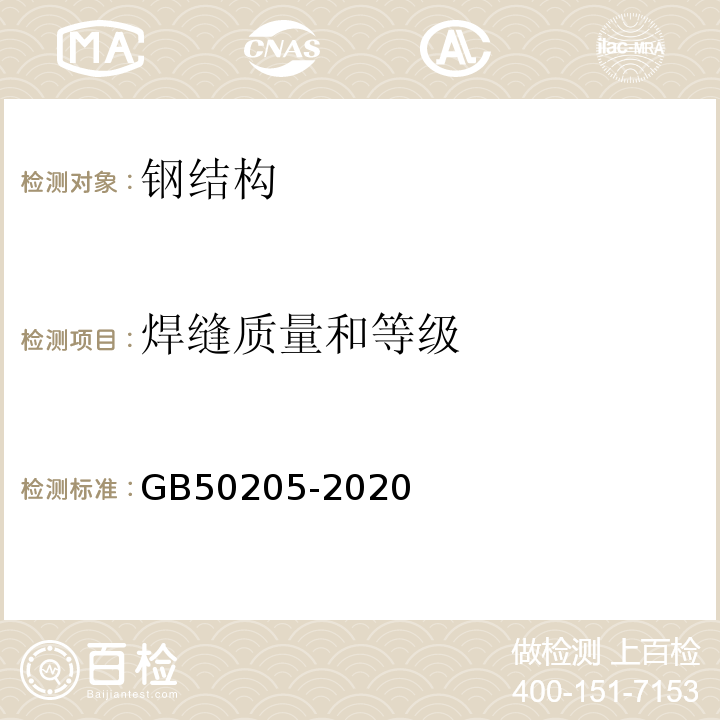 焊缝质量和等级 钢结构工程施工质量验收标准 GB50205-2020