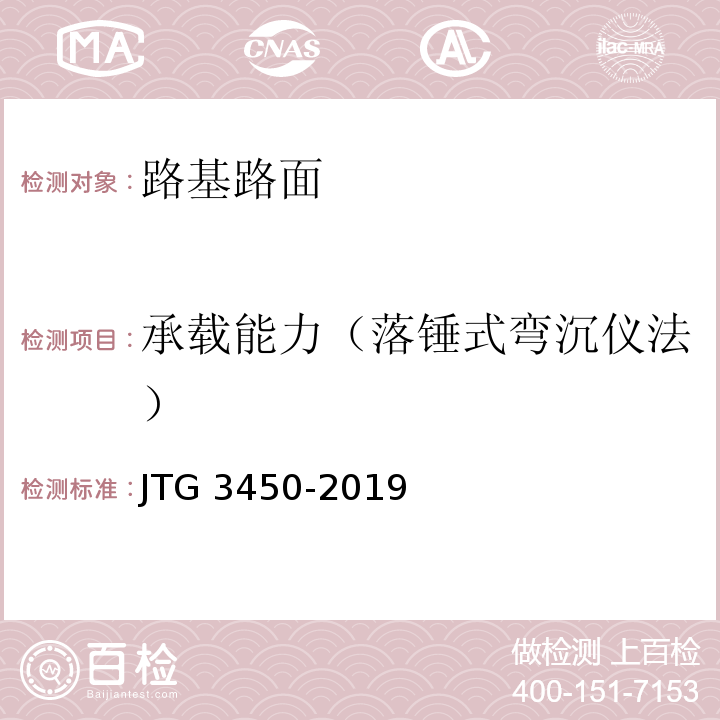 承载能力（落锤式弯沉仪法） JTG 3450-2019 公路路基路面现场测试规程