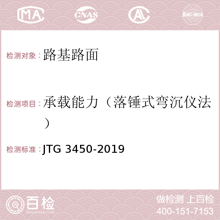 承载能力（落锤式弯沉仪法） 公路路基路面现场测试规程JTG 3450-2019