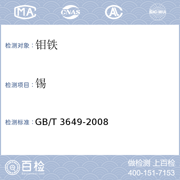 锡 钼铁GB/T 3649-2008