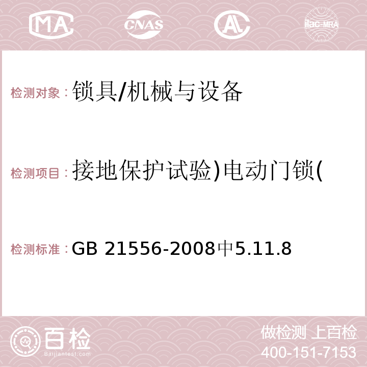 接地保护试验)电动门锁( GB 21556-2008 锁具安全通用技术条件