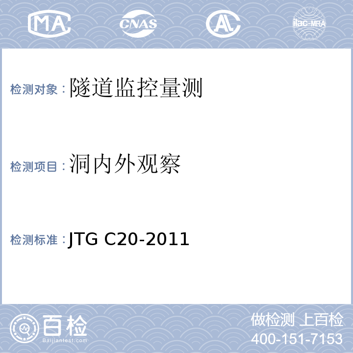 洞内外观察 JTG C20-2011 公路工程地质勘察规范(附条文说明)(附英文版)
