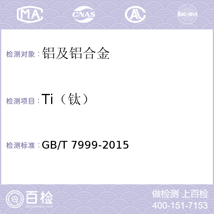 Ti（钛） GB/T 7999-2015铝及铝合金光电直读发射光谱分析方法
