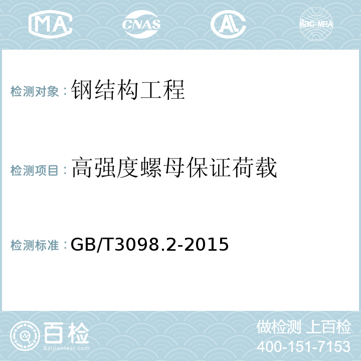 高强度螺母保证荷载 紧固件机械性能螺母 GB/T3098.2-2015