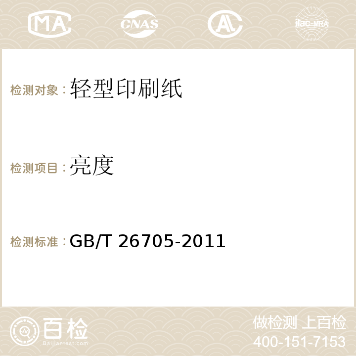 亮度 GB/T 26705-2011 轻型印刷纸