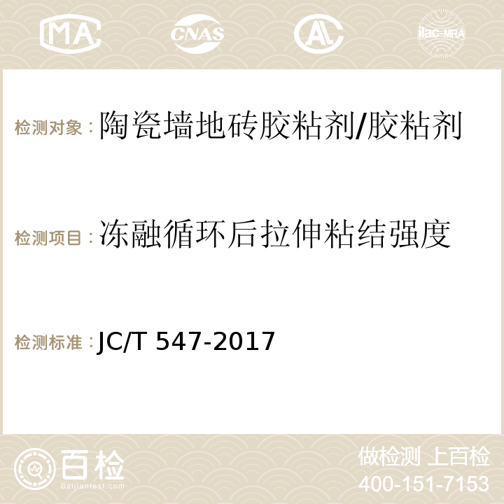 冻融循环后拉伸粘结强度 陶瓷砖胶粘剂/JC/T 547-2017