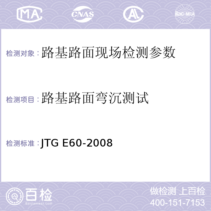 路基路面弯沉测试 公路路基路面现场测试规程 JTG E60-2008