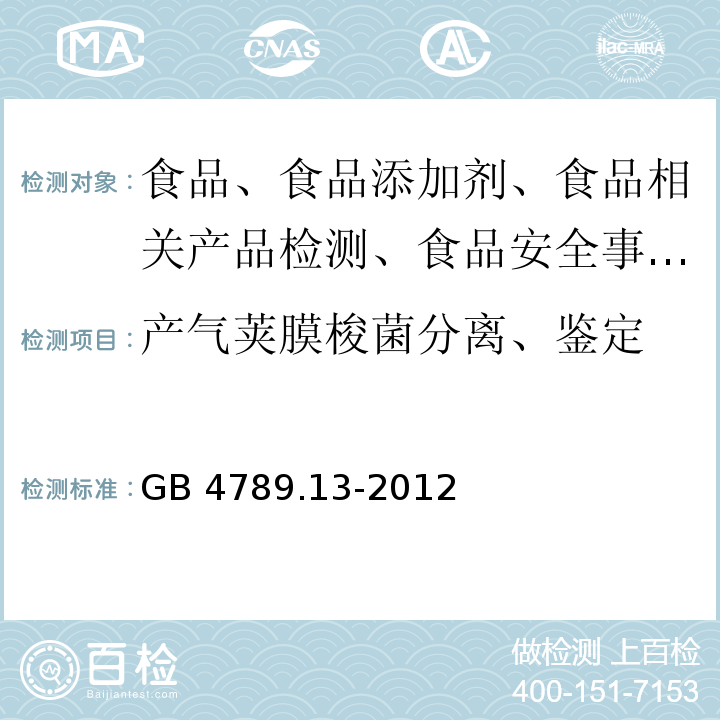 产气荚膜梭菌分离、鉴定 食品卫生微生物学检验产气荚膜梭菌检验 GB 4789.13-2012