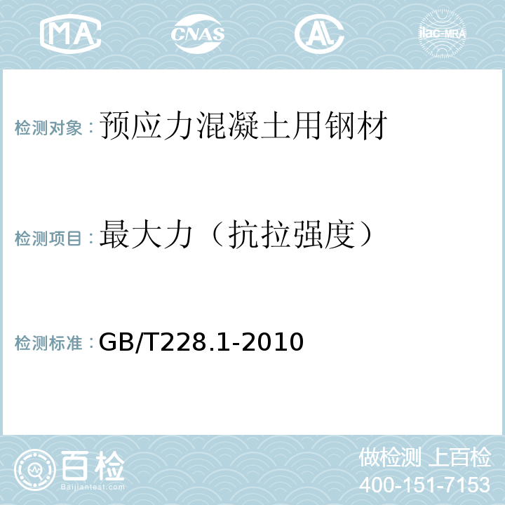 最大力（抗拉强度） 金属材料 拉伸试验 第1部分：室温试验方法 GB/T228.1-2010