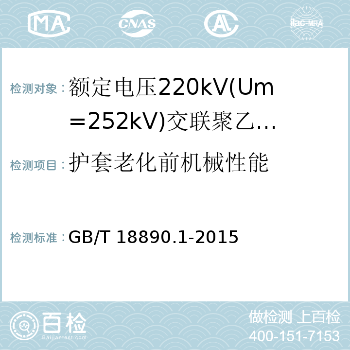 护套老化前机械性能 额定电压220kV(Um=252kV)交联聚乙烯绝缘电力电缆及其附件 第1部分：试验方法和要求GB/T 18890.1-2015