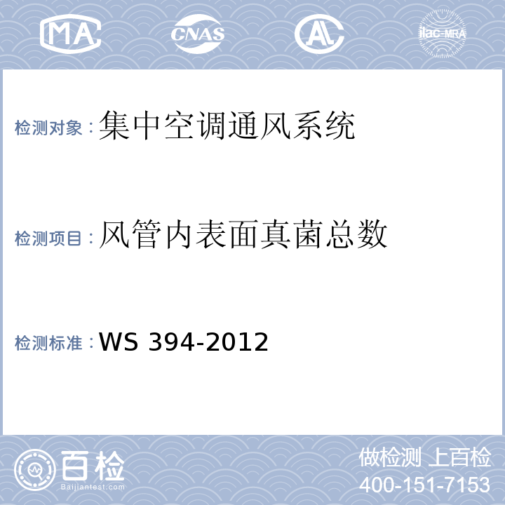风管内表面真菌总数 公共场所集中空调系统卫生规范WS 394-2012 附录I