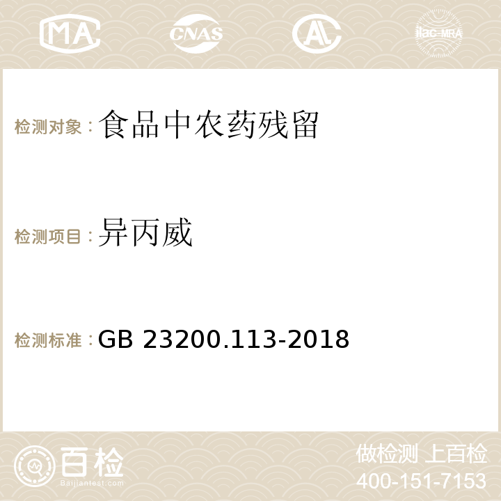 异丙威 GB 23200.113-2018