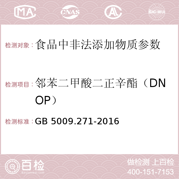 邻苯二甲酸二正辛酯（DNOP） 食品安全国家标准 食品中邻苯二甲酸酯的测定GB 5009.271-2016