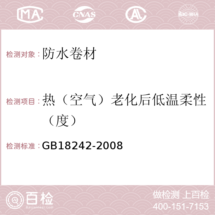 热（空气）老化后低温柔性（度） 弹性体改性沥青防水卷材 GB18242-2008